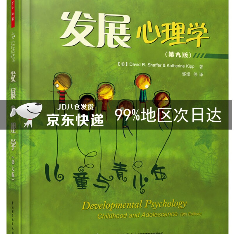 发展心理学(第九版)(万千心理) pdf格式下载