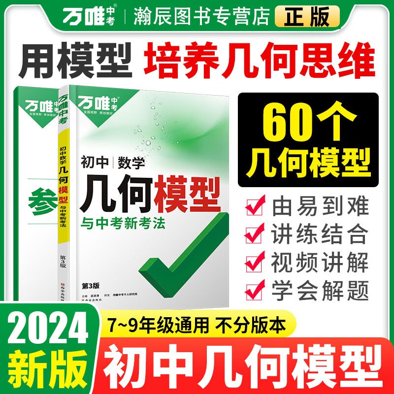 【当天发货】2024新版万唯中考数学几何模型几何辅助线初一初二初三中考数学压轴题解题方法与技巧数学专项训练教辅789年级必刷题七八九年级万维几何辅助线2本套几何模型辅助线 几何模型