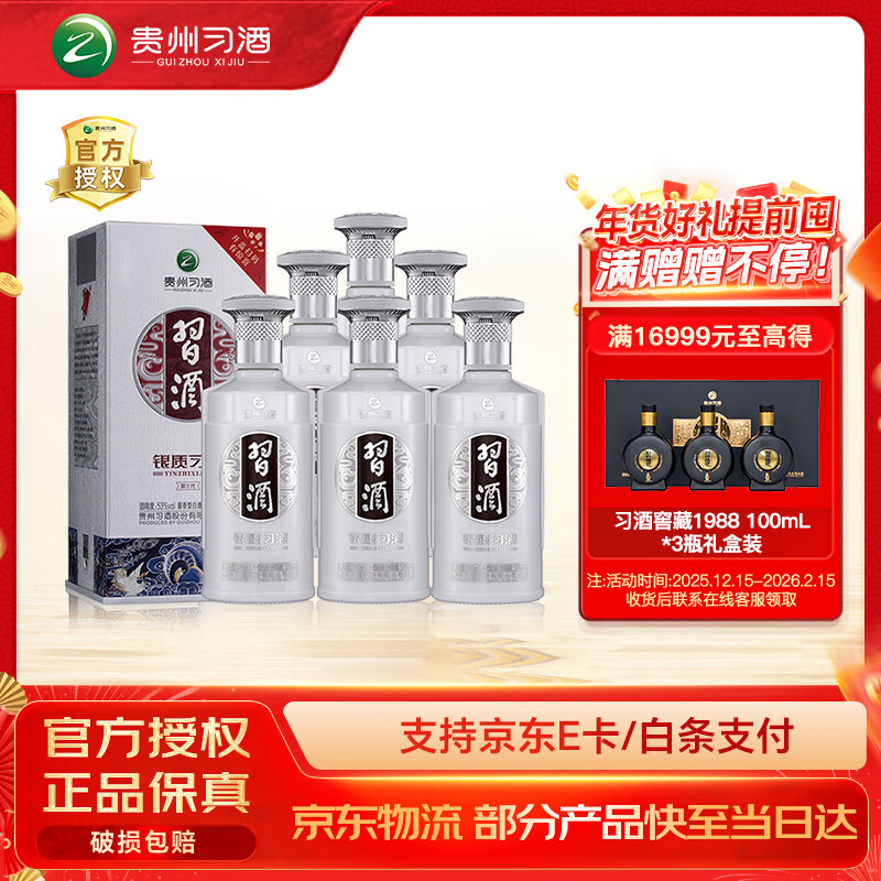 习酒银质第三代新款53度酱香型6瓶