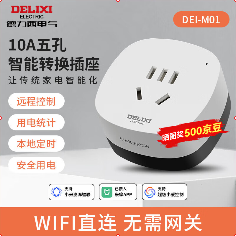 德力西（DELIXI）米家智能插座 WiFi直连远程控制电量统计 本地定时 记忆功能插排插座接线板插线板  【已接入米家APP】10A五孔智能插座