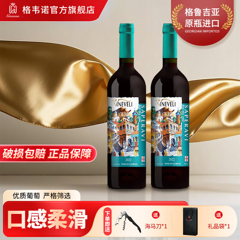 格韦诺维庄干红葡萄酒14度格鲁吉亚原瓶原装进口红酒微醺果酒官方正品 维庄干红750ml*2瓶 赠（海马刀+手提袋）