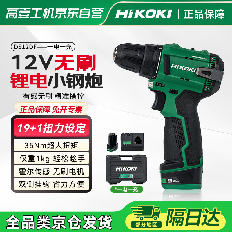 高壹工机（HiKOKI）锂电钻DS12DF无刷手电钻充电式电动螺丝刀起子机家用一电一充套装
