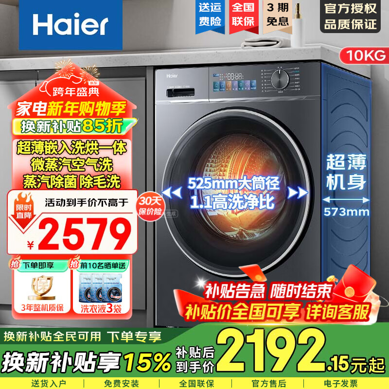 海尔滚筒洗衣机全自动10公斤大容量家用超薄全嵌525大筒径智能投放双喷淋68L 换新补贴15% 国家补贴|超薄全嵌+洗烘一体68L