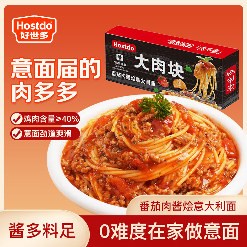 好世多番茄肉酱意大利面284g/盒 早餐晚餐 方便速食 意大利面条