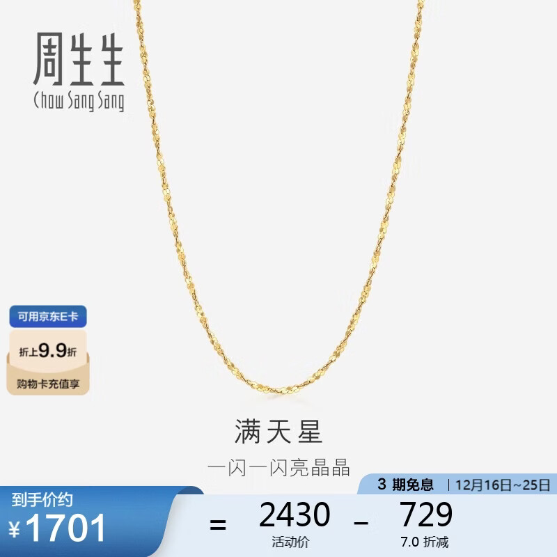 周生生圣诞礼物满天星18K黄色彩金项链百搭素链女03817N18KY40厘米