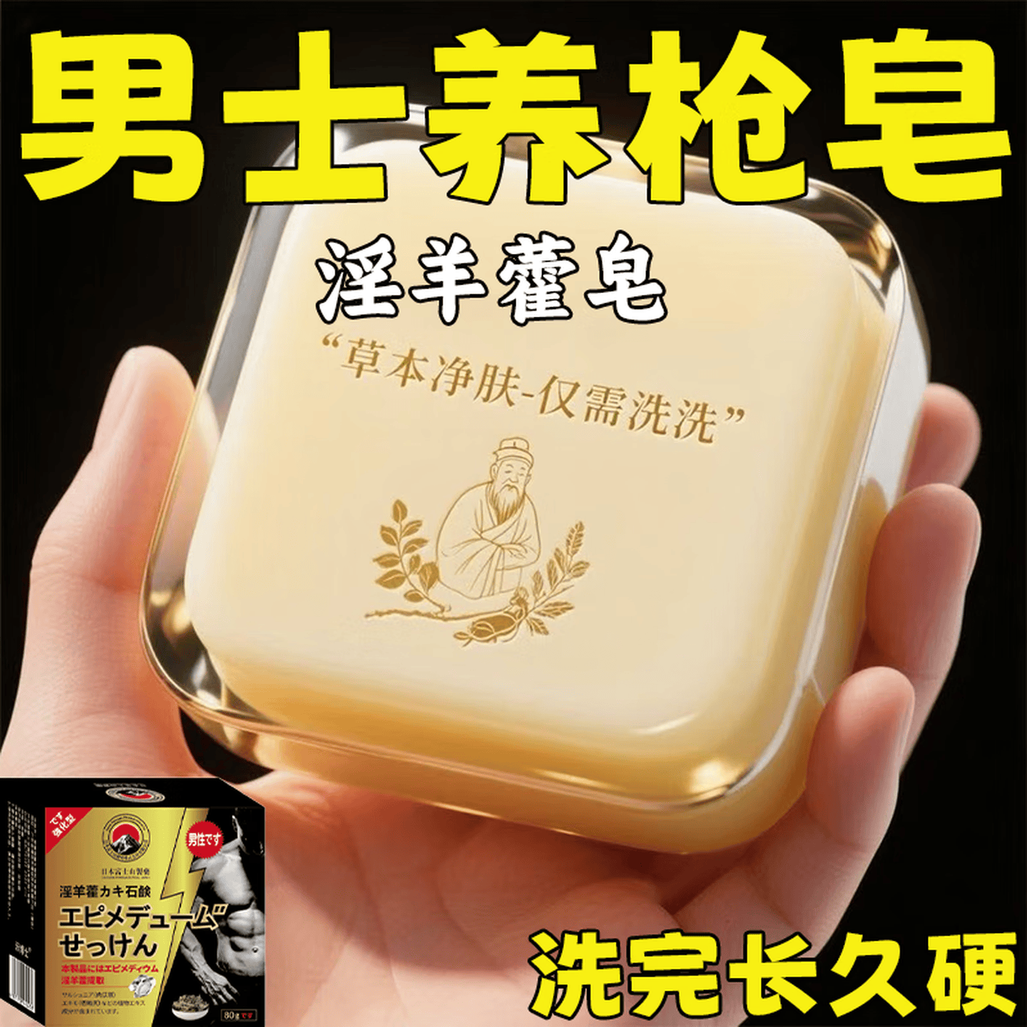示博士淫羊藿高级香皂增粗男士专用深层清洁洗澡私处手工精油肥皂 一盒体验装