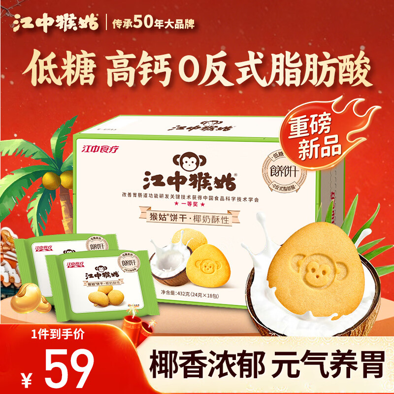 江中猴姑椰奶猴头菇饼干养胃低糖高钙早餐儿童营养孕妇休闲零食432g