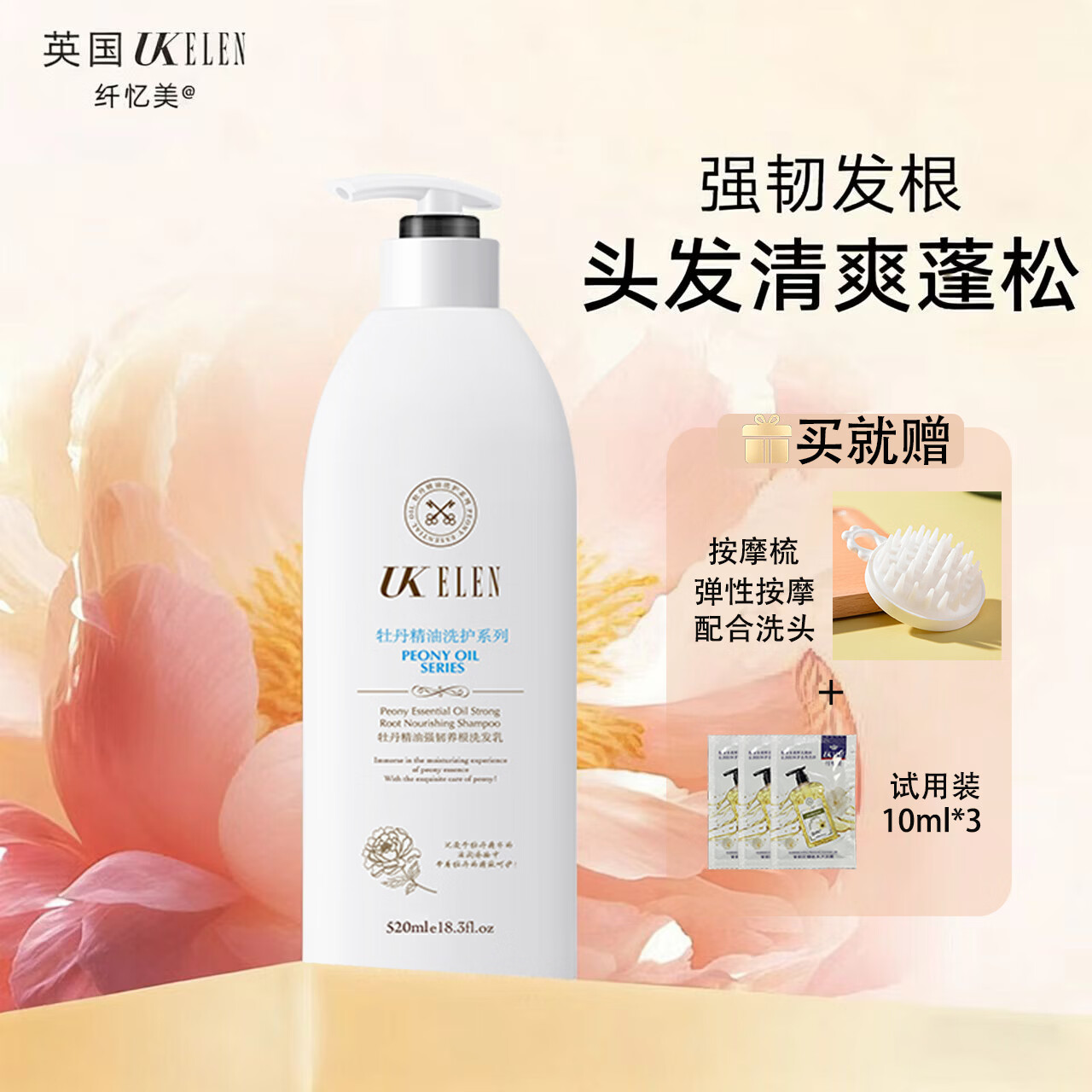 UKELEN【日常款】纤忆美牡丹精油强韧养根深入清洁发丝滋润洗发乳 家居常备装 800ml*2+双份赠品