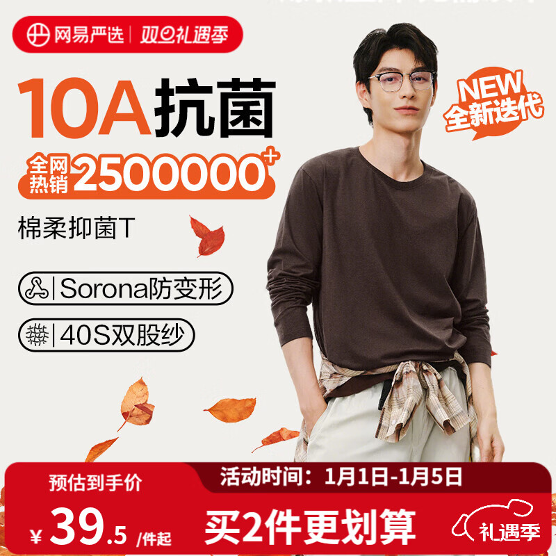 网易严选25新品新疆棉长袖T恤10A抗菌万能打底衫不易变形男女同款 25秋冬四季款长袖-老钱棕 L