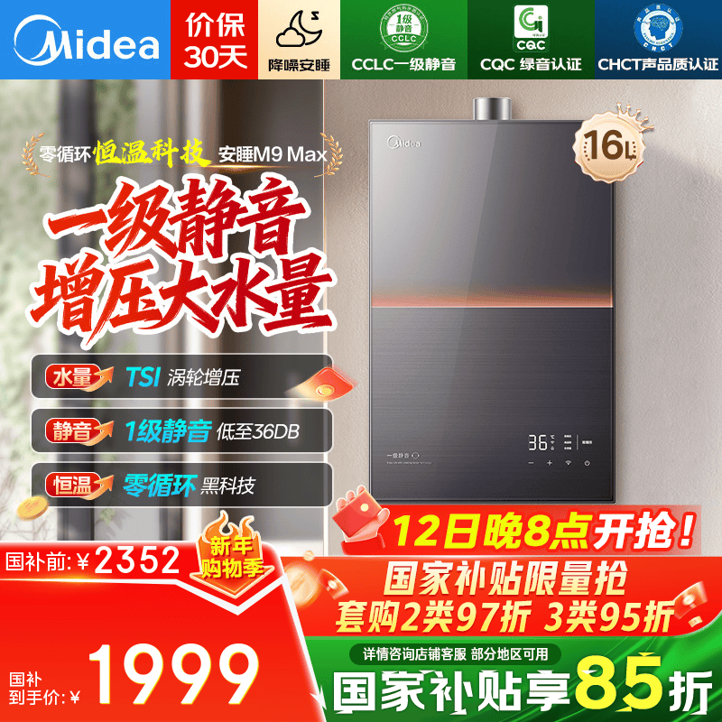 美的（Midea）燃气热水器16升一级静音家用天然气双核无极水伺服恒温安睡美的热水器M9max  M9系列 16L 大户型高楼层 M9max双增压（支持鸿蒙智联） 一级静音密闭稳燃