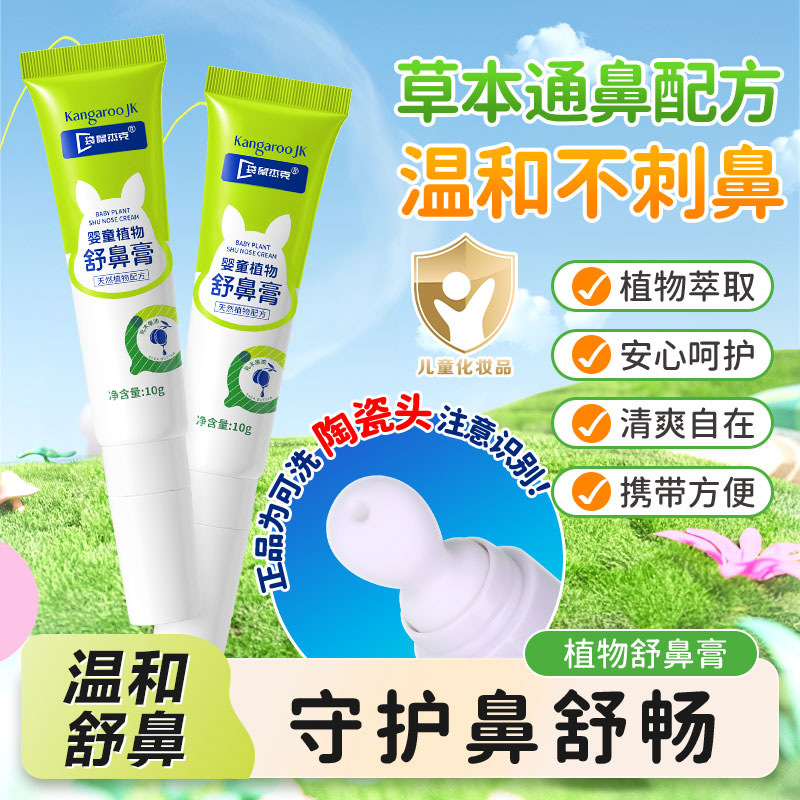 袋鼠杰克儿童舒鼻通鼻膏成人通用草本植萃鼻舒膏舒缓鼻塞鼻不适通鼻神器