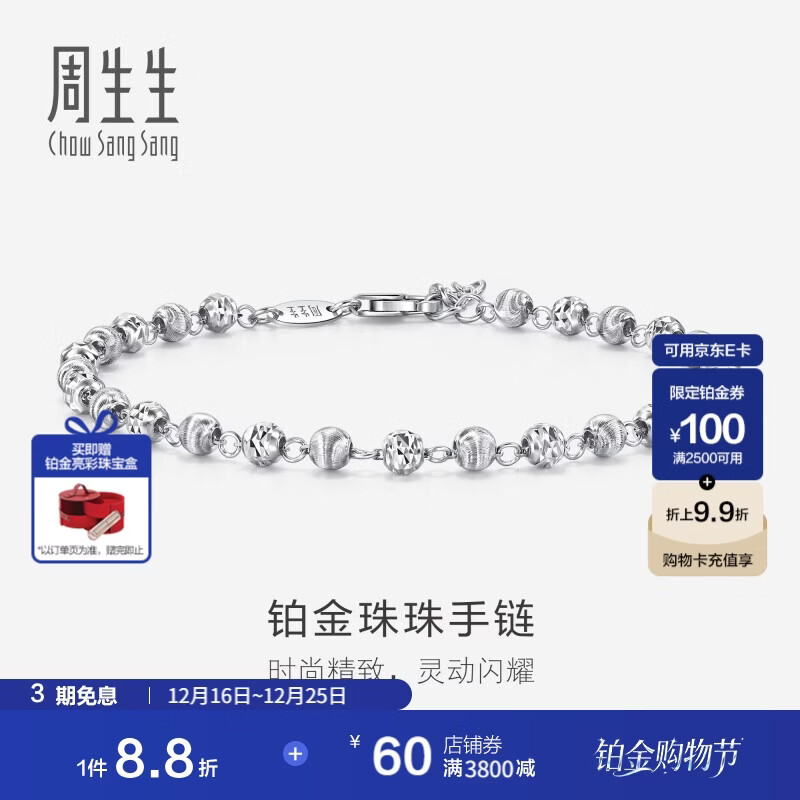 周生生圣诞Pt950铂金车花珠白金手链女款 77314B计价 18厘米5.9克