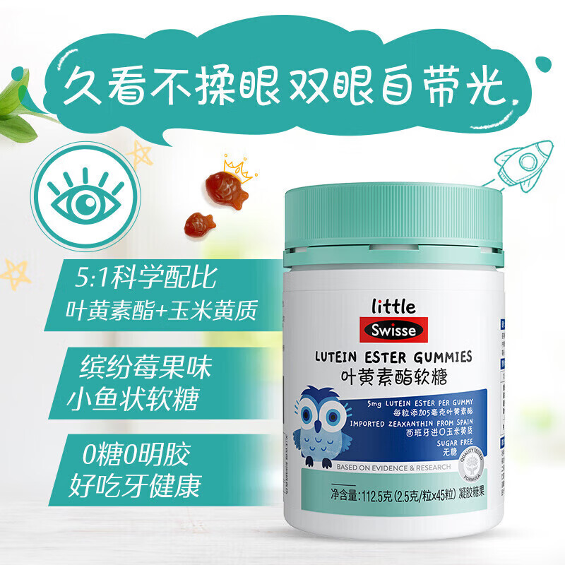 Swisse小小斯维诗叶黄素酯儿童软糖 0糖缤纷莓果味科学配比叶黄素脂软糖 莓果味叶黄素酯软糖 45粒*3瓶 （无糖）