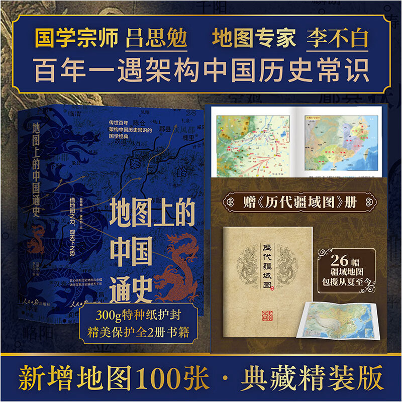 正版现货增疆域图】地图上的中国通史 全套上下2册李不白吕思勉 百幅地图入历史匠心重塑透过地理看历史 近代历史学家国学大师封神之作传世百年经典 地图上的中国通史【赠疆域图】
