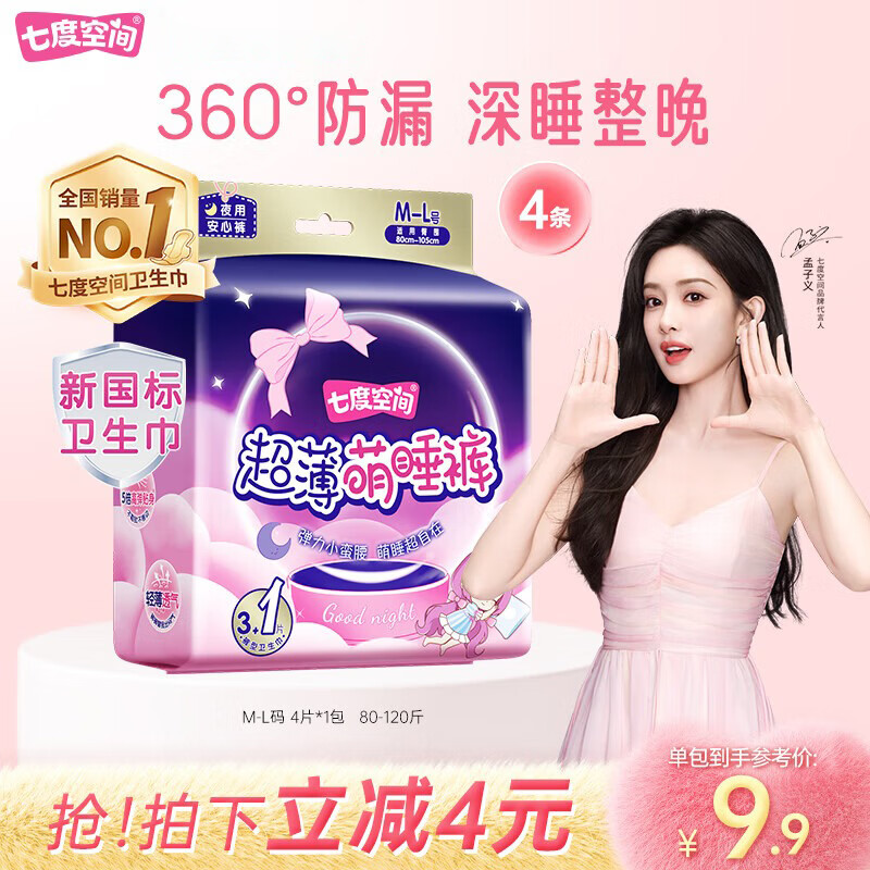 七度空间萌睡安心裤超薄超长安睡裤夜用裤型卫生巾M-L码4片【新国标认证】