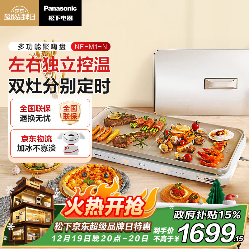 松下(Panasonic)【抖音同款】聚嗨盘多功能锅电烤盘涮烤炖一体双灶电磁炉左右独立控温NF-M1-N