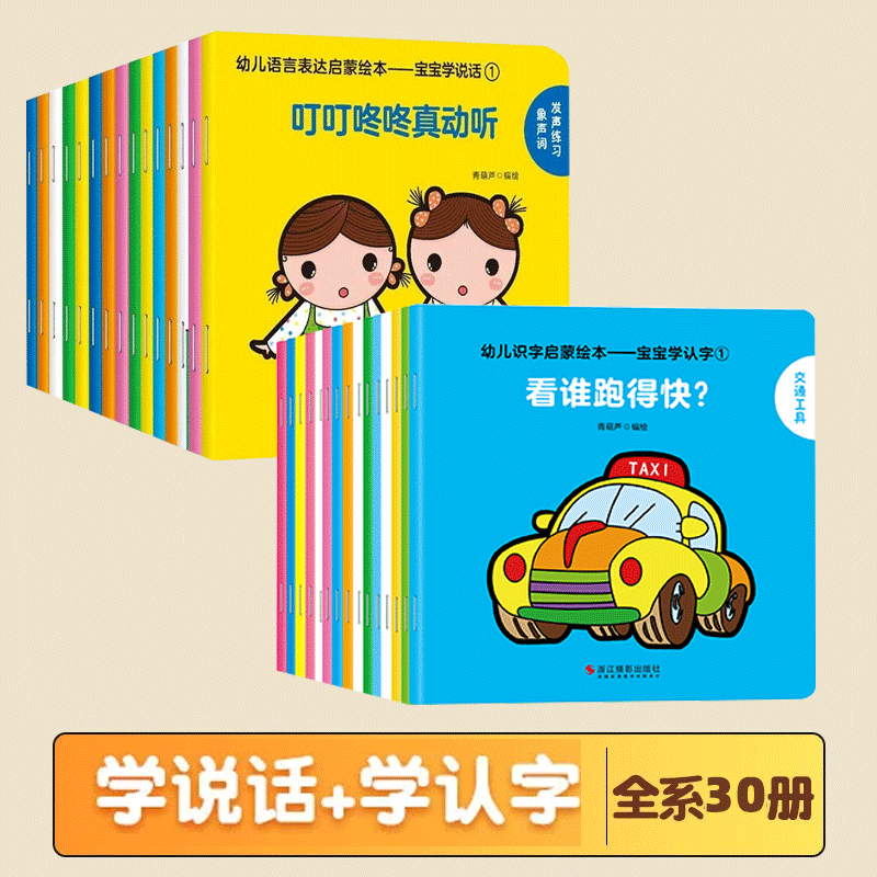 【正版包邮】幼儿语言表达启蒙绘本 宝宝学说话系列 全套15册 0-3岁儿童语言早教益智图画书 宝宝启蒙绘本 全套30册 1