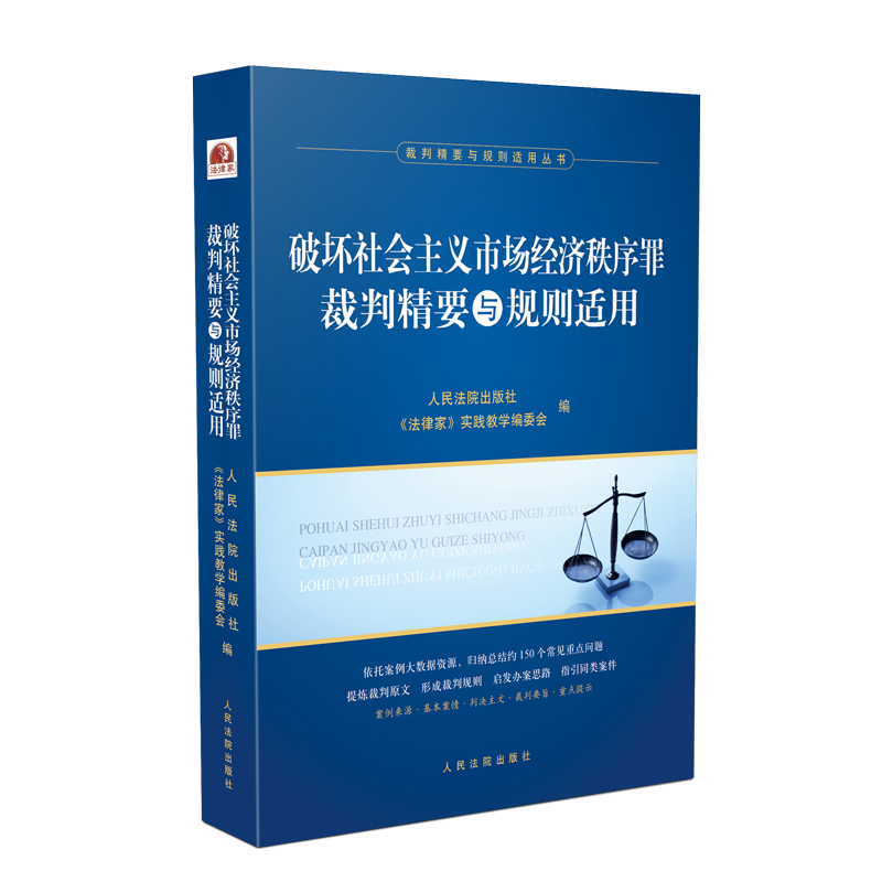 破坏社会主义市场经济秩序罪裁判精要与规则适用 人民法院出版社 正版图书SN7960