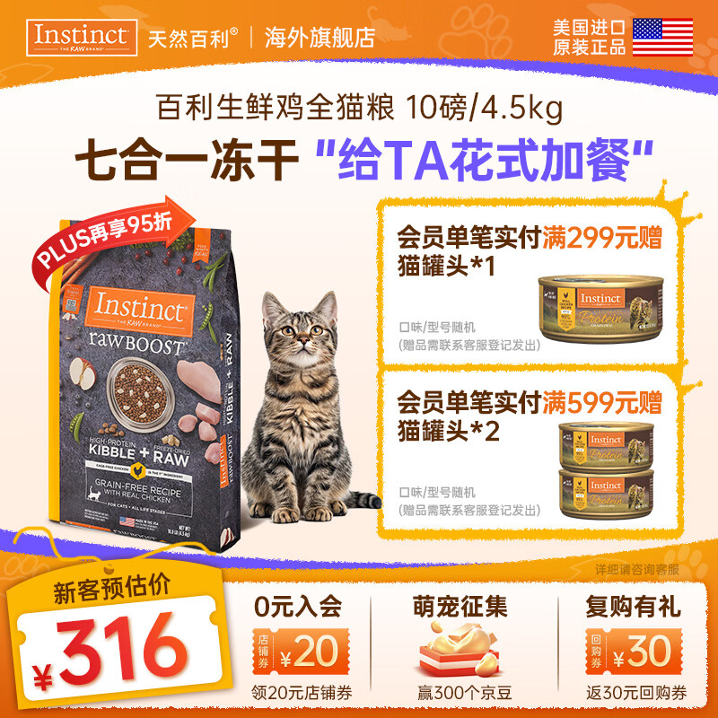 instinct天然百利猫粮进口【新人专享】生鲜冻干天然粮幼猫成猫老猫粮主粮 原食生鲜鸡肉全猫粮 10磅/4.5kg