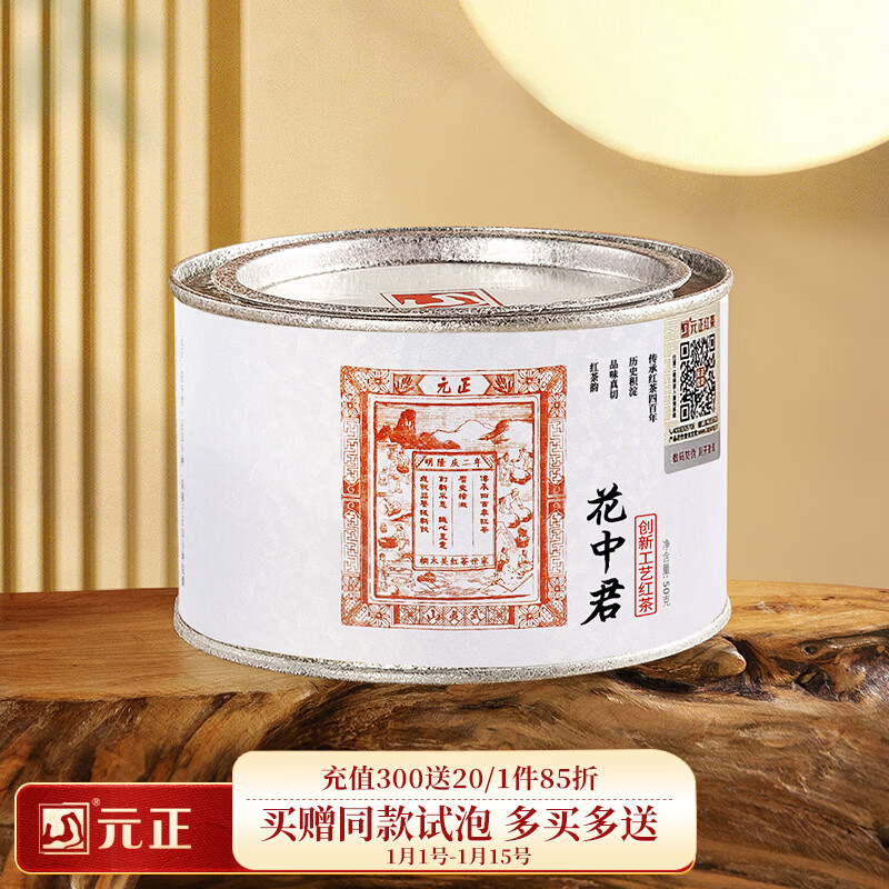 元正小种红茶 正山小叶种红茶  正宗武夷山茶叶罐装年货送礼礼品 花中君50g