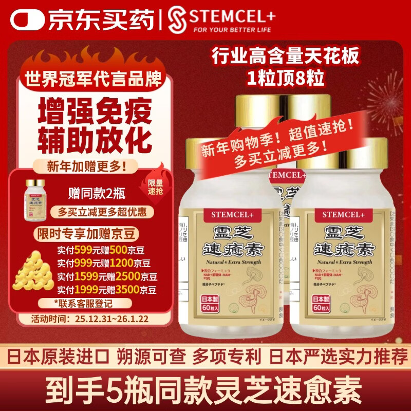 stemcel+日本原装进口灵芝速愈素中老年术后放化疗恢复营养品增强免疫60粒 3瓶【免疫黄金盾·强效超10倍浓缩】送维生素1瓶