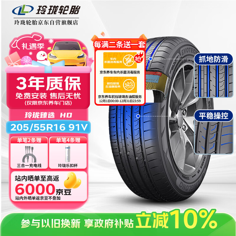 玲珑轮胎汽车轮胎205/55R16 91V 玲珑臻选 HD 适配卡罗拉/高尔夫/朗逸