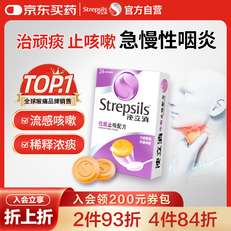 STREPSILS使立消Strepsils润喉糖化痰止咳含片24粒 喉咙痛干咳嗽慢性咽炎疼痒痛流感冒甲流薄荷糖儿童喉片咽喉炎自营