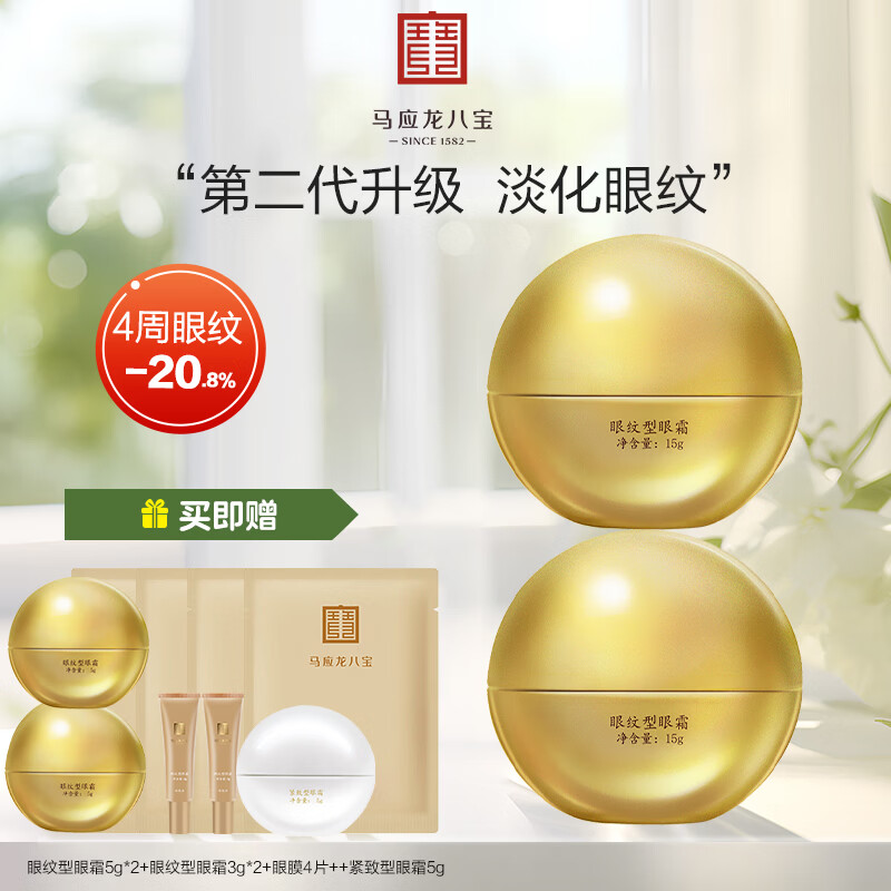 马应龙八宝眼袋眼纹眼霜护肤套装男女士改善眼袋淡化黑眼圈细纹鱼尾纹 眼纹型两盒装第二代