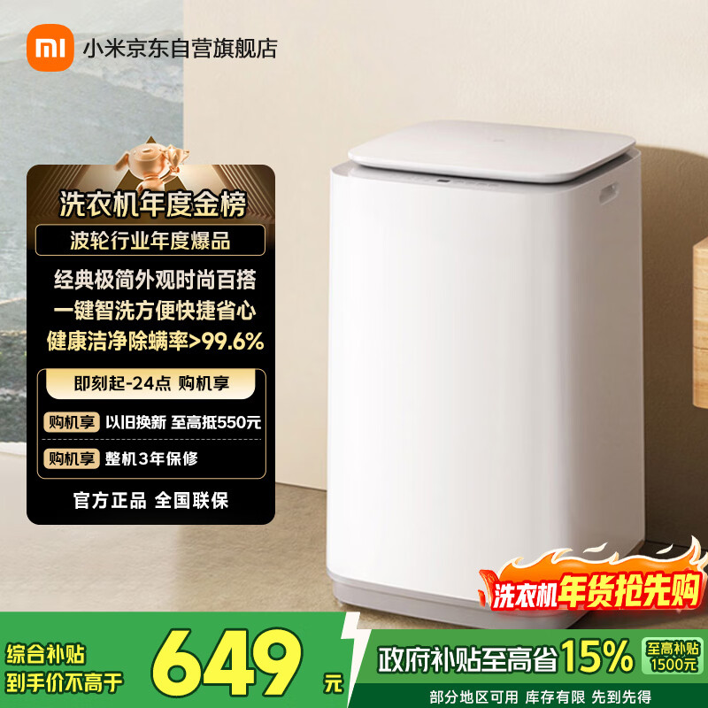 米家【一级能效更省电】小米波轮洗衣机全自动 8公斤超净洗羊毛洗家用波轮国家补贴租房宿舍XQB80MJ106