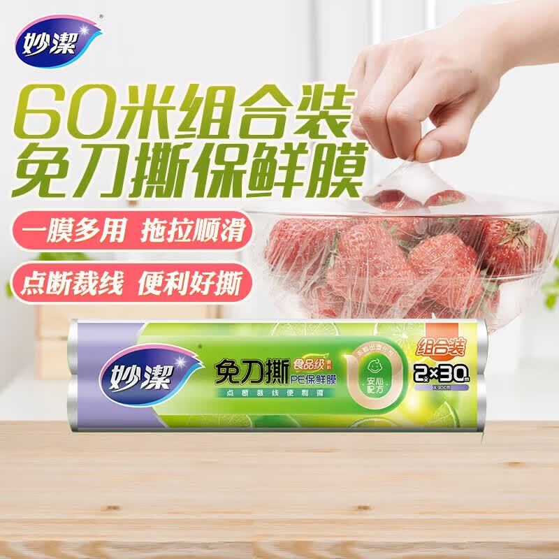 妙洁 免刀撕保鲜膜点断式PE食品级家用厨房冰箱微波炉一次性食品用 大碗30米经济装*2卷