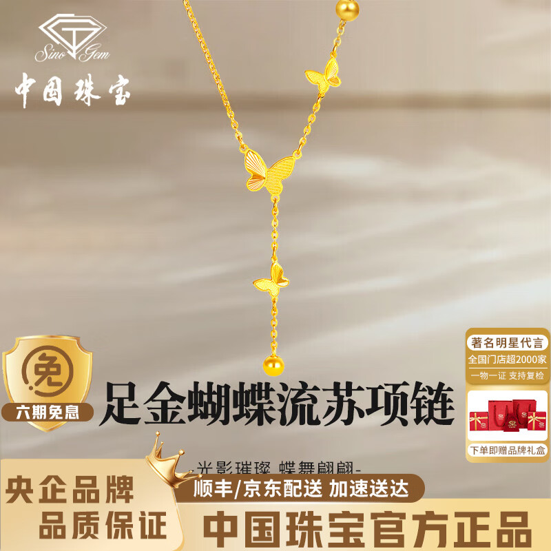 中国珠宝蝴蝶黄金项链女流苏足金在逃公主套链520母亲节礼物送女朋友老婆 足金蝴蝶流苏项链+品牌礼盒 金重约2.7g 克重多退少补（联系客服）