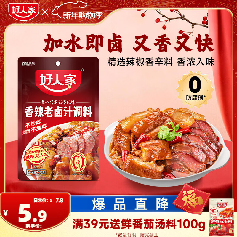 好人家香辣老卤汁调料 卤牛肉好吃方便一料多用料包120g 3-4人份