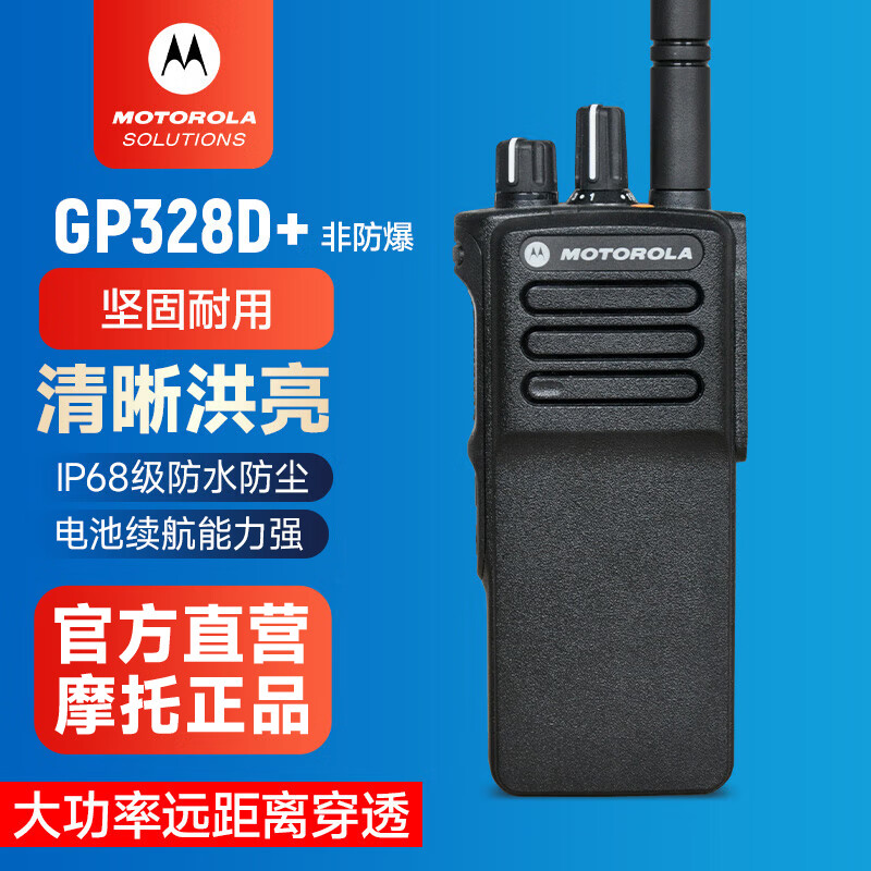 摩托罗拉（Motorola）GP328D+ UHF OS 数字对讲机 专业对讲终端IP68防水DMR数模两用常规非防爆版
