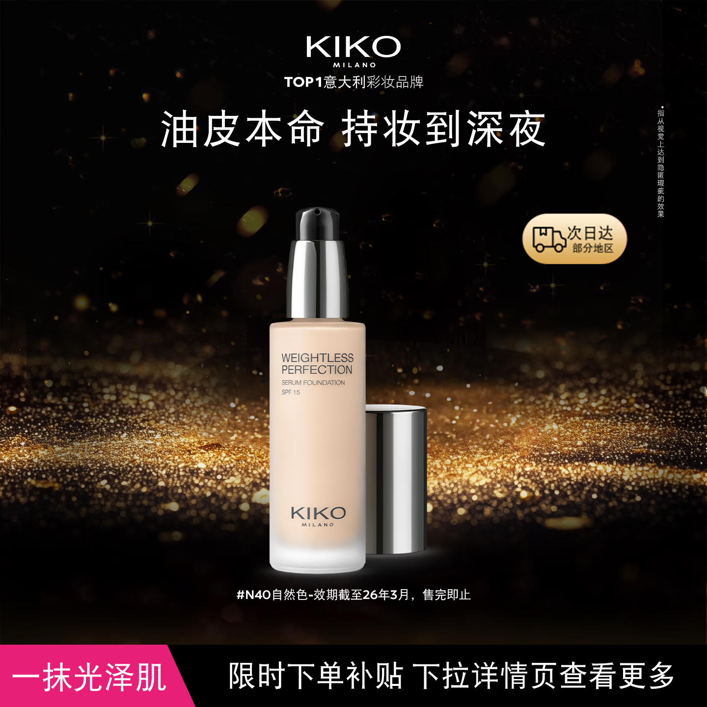 KIKO滋润精华粉底液30ml-N40干皮持妆遮瑕临期微瑕慎拍26年3月到期