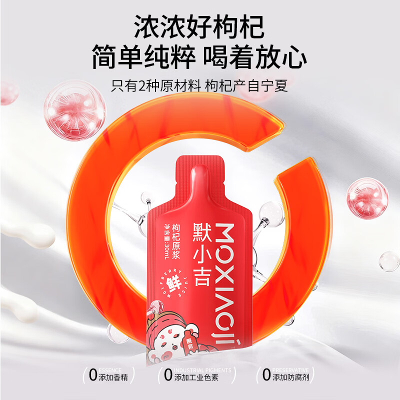 杞里香出品 默小吉红枸杞原浆30ml袋装