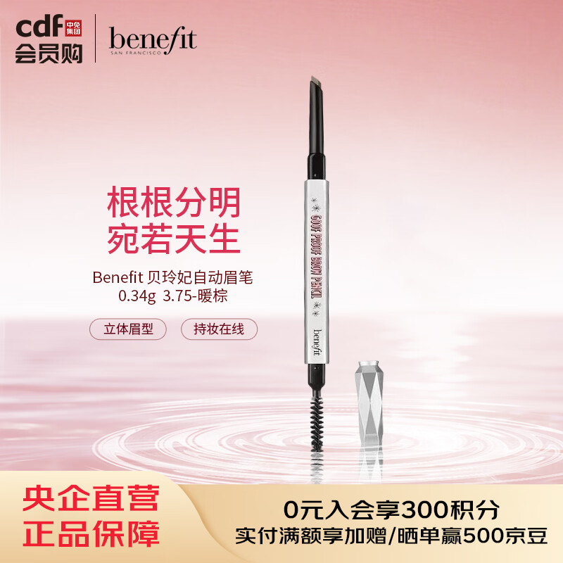 贝玲妃Benefit 自动眉笔0.34g  3.75-暖棕