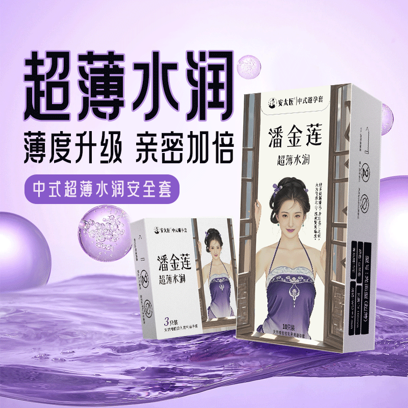 安太医超薄避孕套安全套男用计生用品小雨伞避育套环子byt保险套备孕套 【超薄裸入】潘金莲-超薄水润10只装