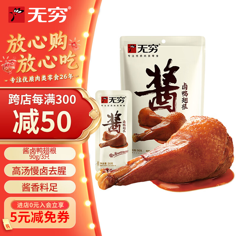 无穷酱卤即食鸭翅根90g/袋共3独立小包卤味熟食麻辣零食小吃
