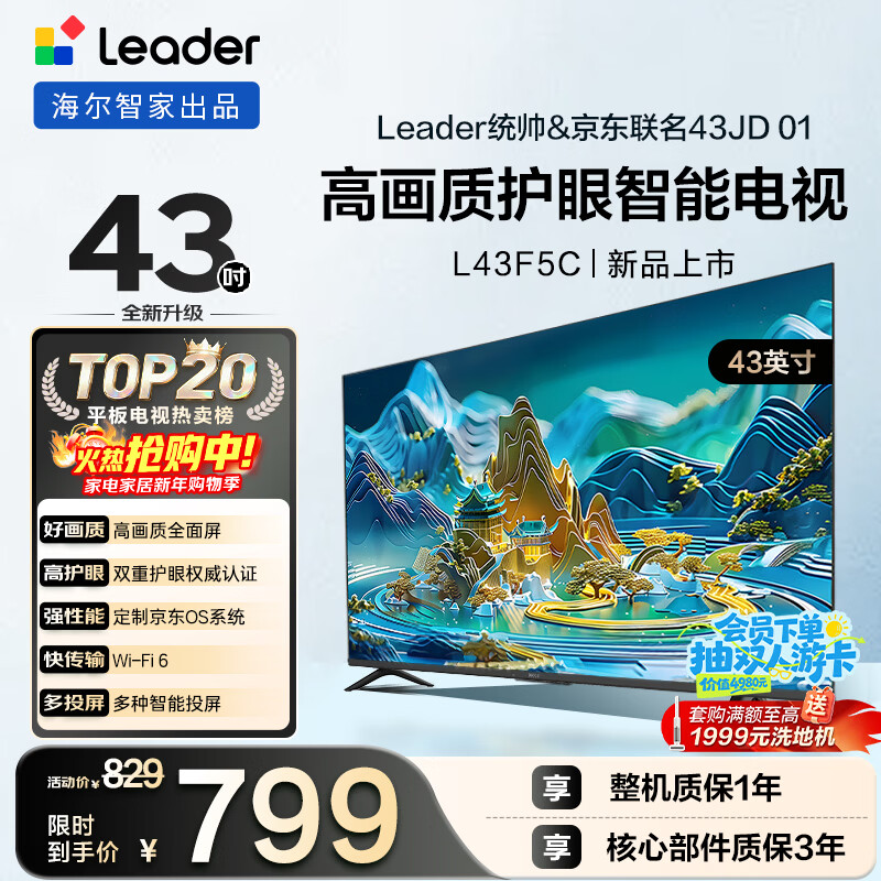 海尔出品 统帅经济款电视 L43F5C 43英寸 京东联名款 京东OS 43JD 01系列 高画质 护眼 全面屏二级能效