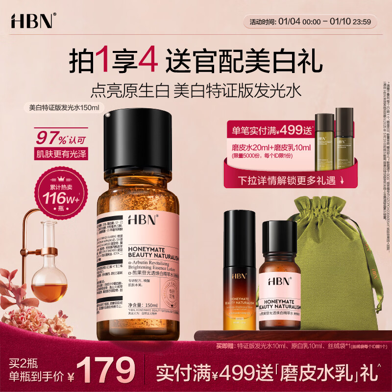 HBN 发光水美白特证熊果苷精粹水淡斑精华补水保湿生日礼物送女友