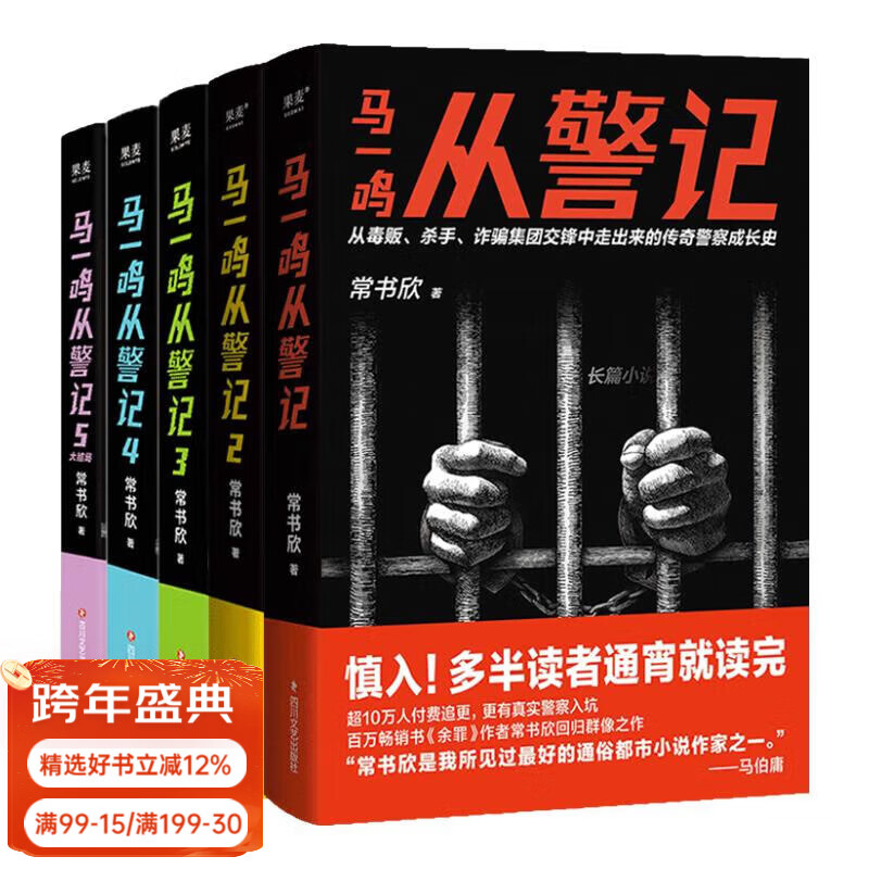 【官方直營】馬一鳴從警記 從毒販 殺手 詐騙集團(tuán)交鋒中走出來的傳奇警察成長史 超10萬人付費(fèi)追更 百萬暢銷書《余罪》作者常書欣回歸之作 果麥  團(tuán)購聯(lián)系客服 小說 馬一鳴從警記（全5本） 常書欣