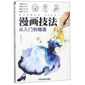 漫画技法:从入门到精通 李妍慈 编【正版书】
