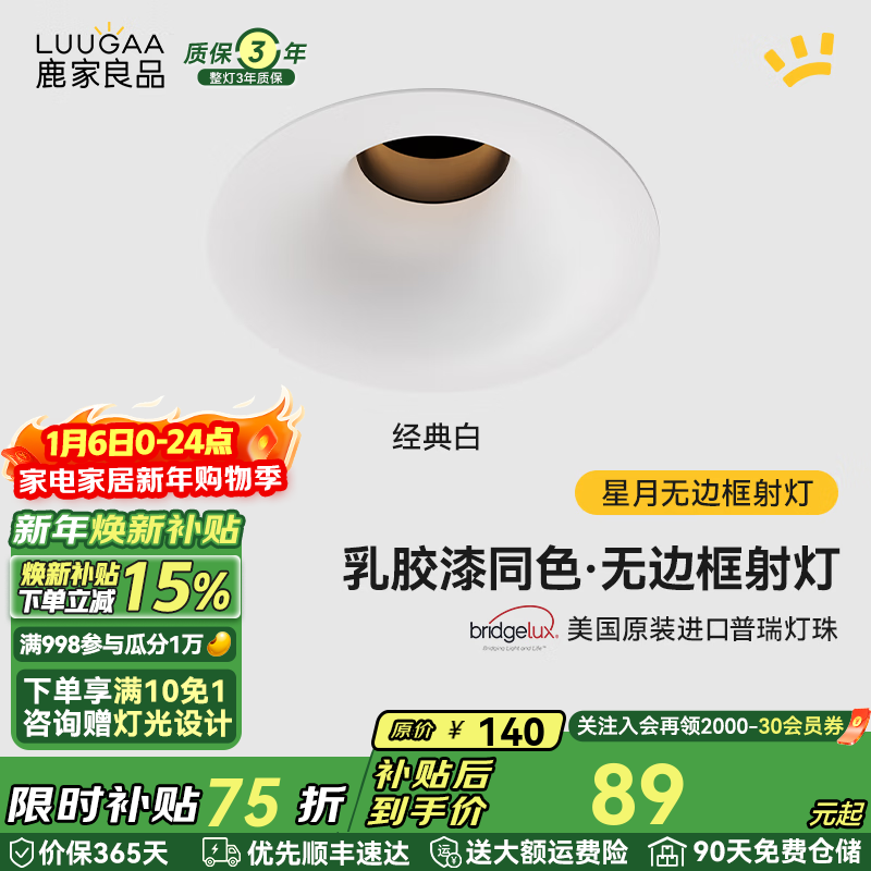 鹿家良品（LUUGAA）星月无边框射灯小山丘全光谱普瑞护眼防眩乳胶漆同色防眩过道灯 【荐】白杯|10W|4000K