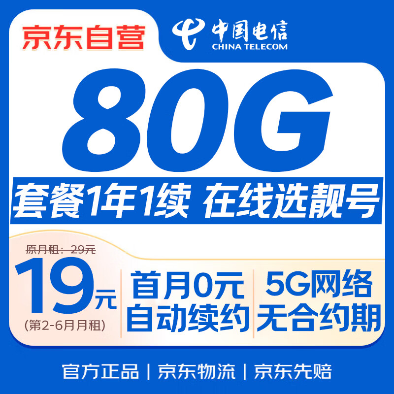 中国电信流量卡19元【在线选靓号+长期80G】大全国通用手机卡电话卡星终身非无限永久
