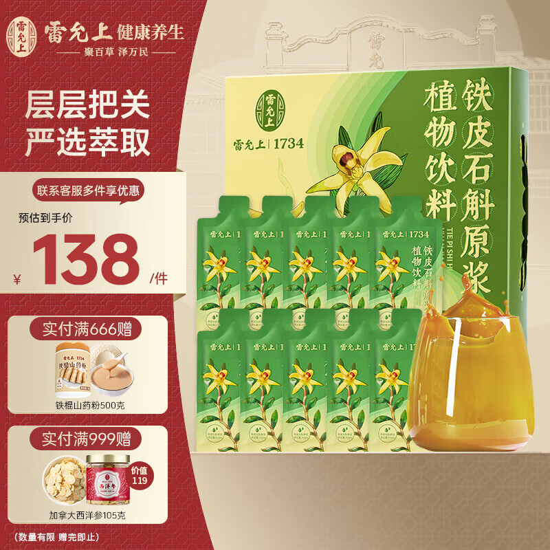 雷允上【官方】铁皮石斛枫斗礼盒滋补营养品胶质饱满送长辈礼品 石斛原浆植物饮料 30ml*10