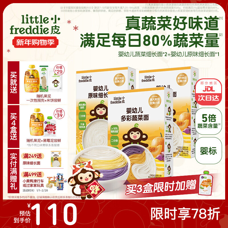 小皮（Little Freddie）婴儿宝宝面条婴幼儿碎碎面蝴蝶面 营养细面儿童面条含钙铁锌辅食 【7月+营养蔬菜】蔬菜面2+细长1