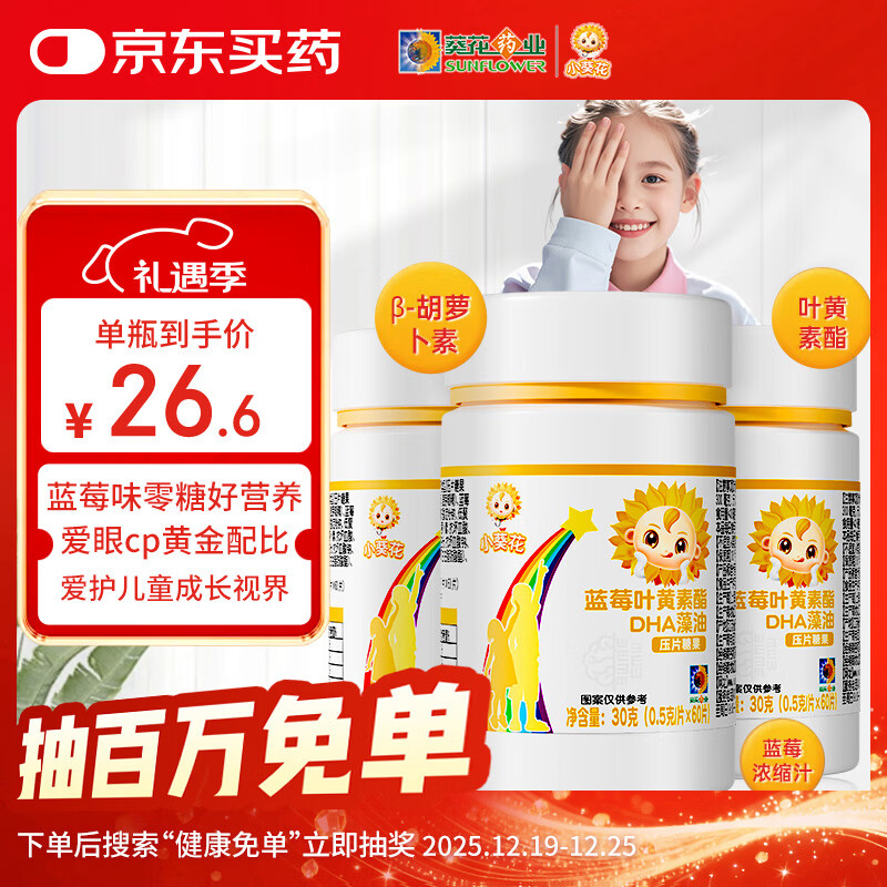 小葵花蓝莓叶黄素儿童DHA藻油压片糖果青少年儿童眼睛多维营养60片*3瓶