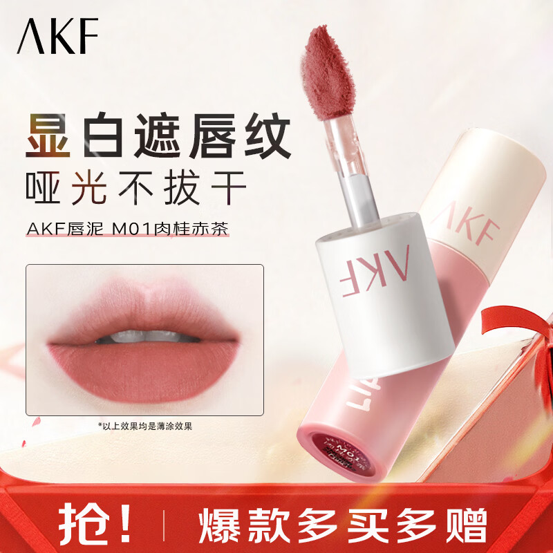 AKF唇泥唇釉丝绒哑光黄皮显白平价唇泥学生低饱和口红送女友礼物 M01肉桂赤茶 3g