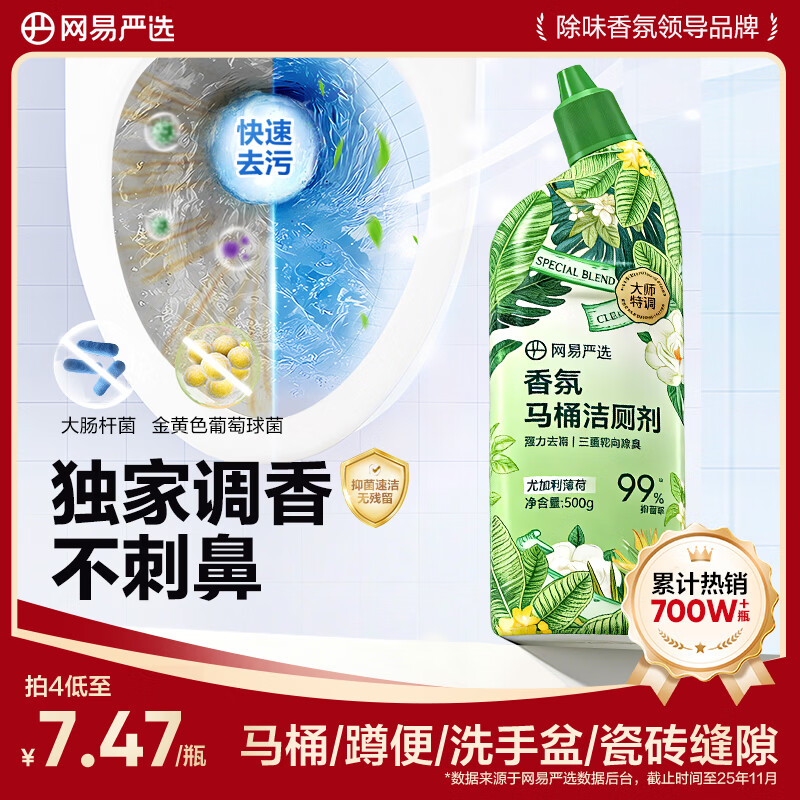 网易严选香氛洁厕剂厕所除垢剂去垢去渍除臭杀菌马桶洁厕灵