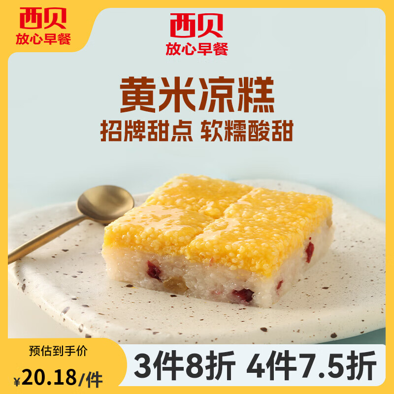 西贝莜面村【4件7.5折】手抓饼包子烧麦馒头奶酪饼莜面鱼鱼儿童早餐年货送礼 黄米凉糕190g*2